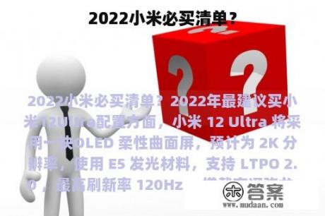 2022小米必买清单？