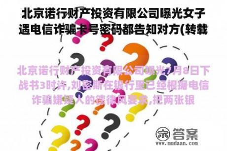 北京诺行财产投资有限公司曝光女子遇电信诈骗卡号密码都告知对方(转载)