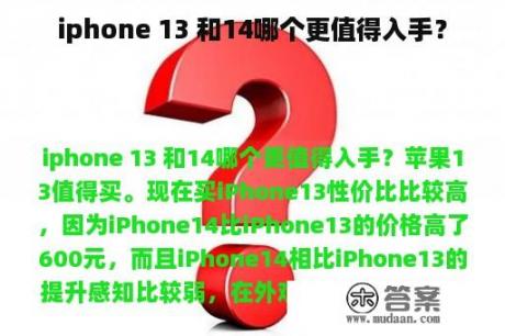 iphone 13 和14哪个更值得入手？