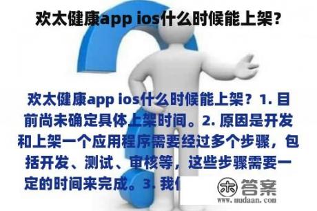 欢太健康app ios什么时候能上架？