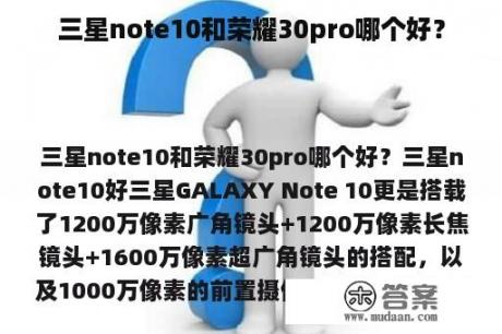 三星note10和荣耀30pro哪个好？