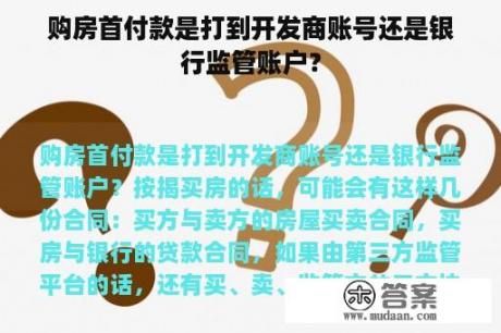 购房首付款是打到开发商账号还是银行监管账户？