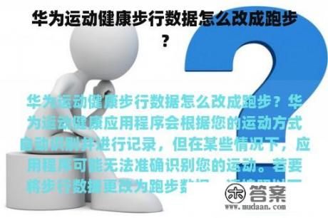 华为运动健康步行数据怎么改成跑步？