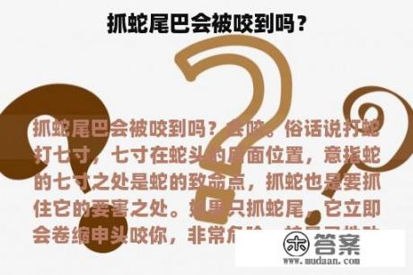 抓蛇尾巴会被咬到吗？