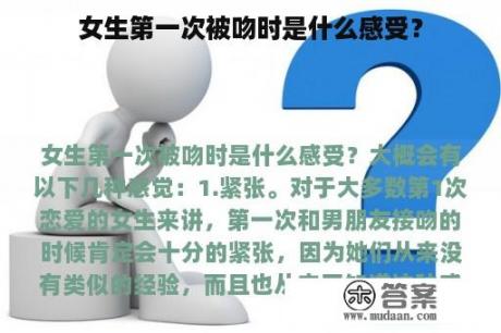 女生第一次被吻时是什么感受？