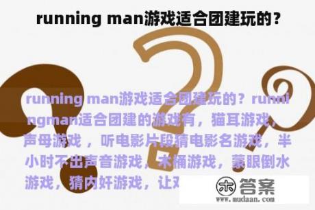 running man游戏适合团建玩的？