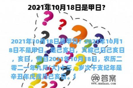 2021年10月18日是甲日？