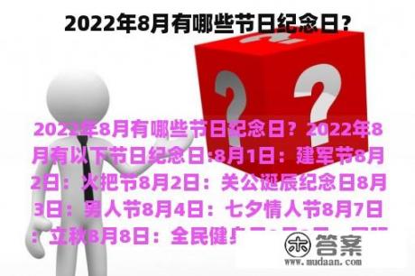 2022年8月有哪些节日纪念日？