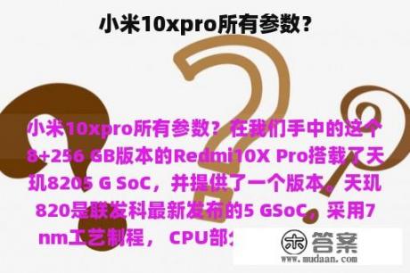 小米10xpro所有参数？