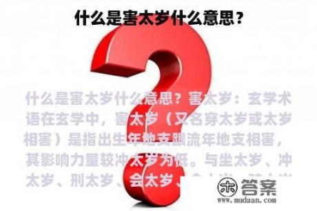 什么是害太岁什么意思？