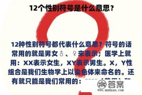 12个性别符号是什么意思？