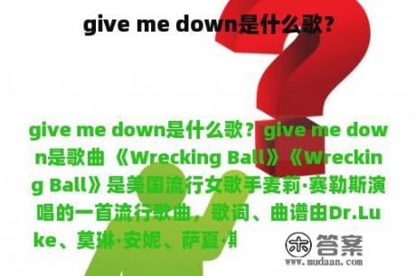 give me down是什么歌？