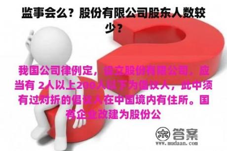 监事会么？股份有限公司股东人数较少？