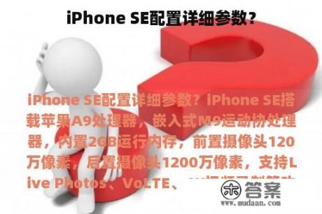 iPhone SE配置详细参数？