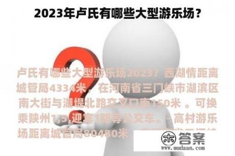 2023年卢氏有哪些大型游乐场？