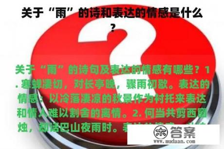 关于“雨”的诗和表达的情感是什么？