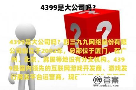 4399是大公司吗？