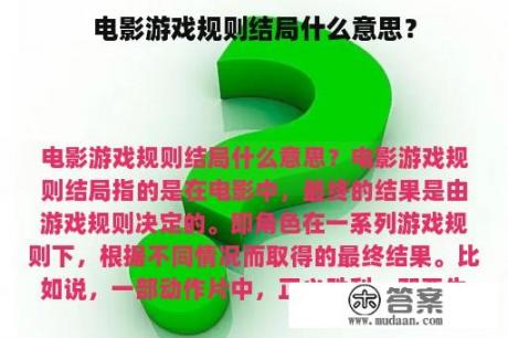 电影游戏规则结局什么意思？