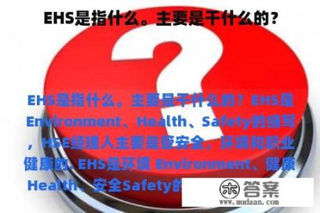 EHS是指什么。主要是干什么的？