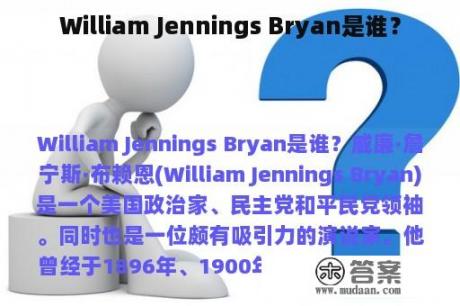 William Jennings Bryan是谁？