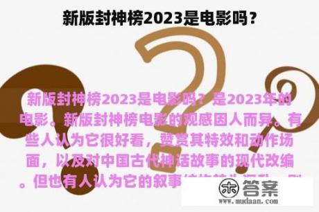 新版封神榜2023是电影吗？