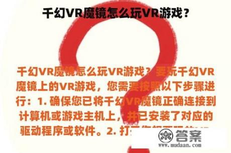 千幻VR魔镜怎么玩VR游戏？