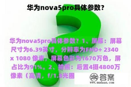 华为nova5pro具体参数？