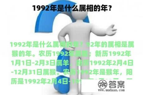 1992年是什么属相的年？