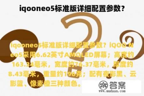 iqooneo5标准版详细配置参数？