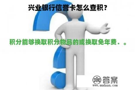 兴业银行信誉卡怎么查积？