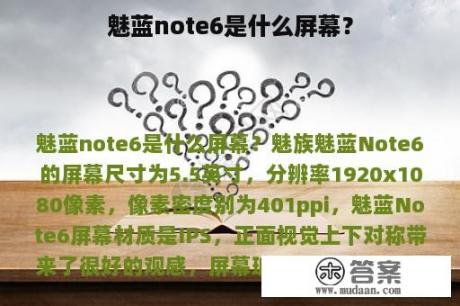 魅蓝note6是什么屏幕？