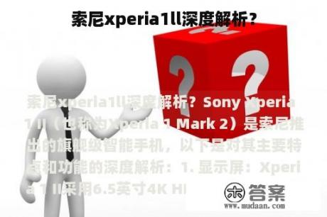 索尼xperia1ll深度解析？