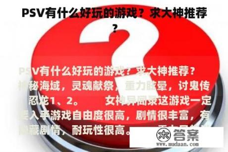 PSV有什么好玩的游戏？求大神推荐？