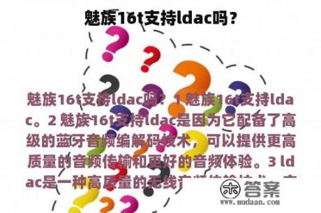 魅族16t支持ldac吗？