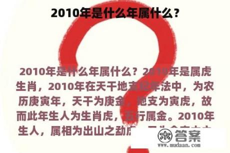 2010年是什么年属什么？