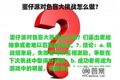 蛋仔派对色盲大挑战怎么做？