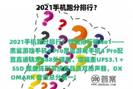 2021手机跑分排行？