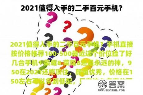 2021值得入手的二手百元手机？