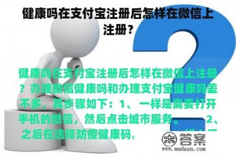 健康吗在支付宝注册后怎样在微信上注册？