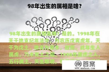 98年出生的属相是啥？