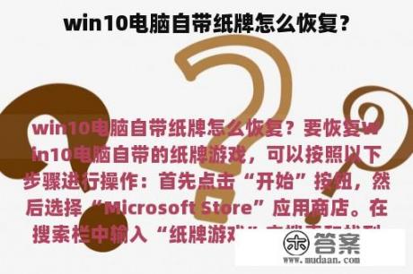 win10电脑自带纸牌怎么恢复？