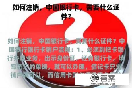 如何注销，中国银行卡，需要什么证件？