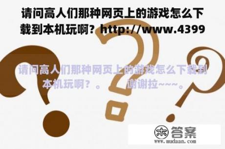 请问高人们那种网页上的游戏怎么下载到本机玩啊？http://www.4399.net/flash/251_1.htm?800