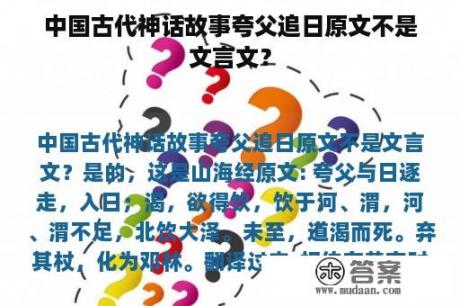 中国古代神话故事夸父追日原文不是文言文？