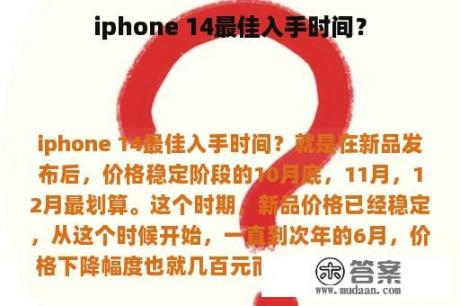 iphone 14最佳入手时间？