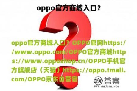 oppo官方商城入口？