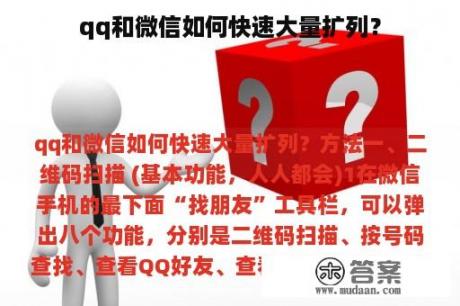 qq和微信如何快速大量扩列？