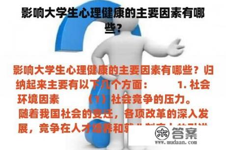 影响大学生心理健康的主要因素有哪些？