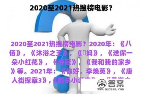 2020至2021热搜榜电影？