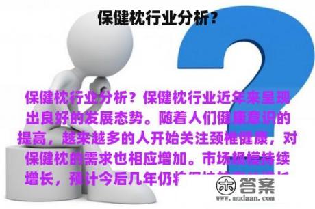 保健枕行业分析？